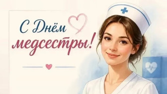 Поздравляем с Днём медицинской сестры!