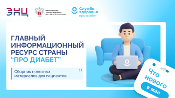 Главный информационный ресурс страны «Про Диабет».