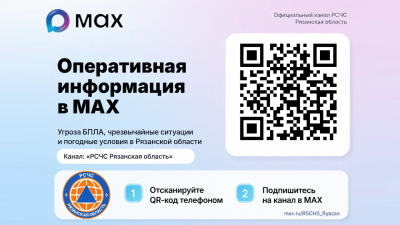 Официальный канал «РСЧС Рязанская область» создан в МАКСе