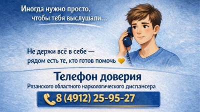 Телефон доверия ГБУ РО ОКНД