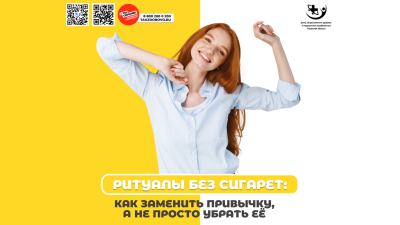 Ритуалы без сигарет