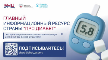 Главный информационный ресурс страны «Про Диабет».